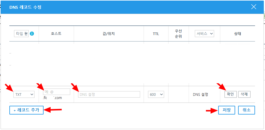 가비아 DNS 레코드 수정 창. 레코드 추가, 타입 TXT, 호스트와 값 입력칸, 확인과 저장 버튼이 화살표로 표시되어 있다