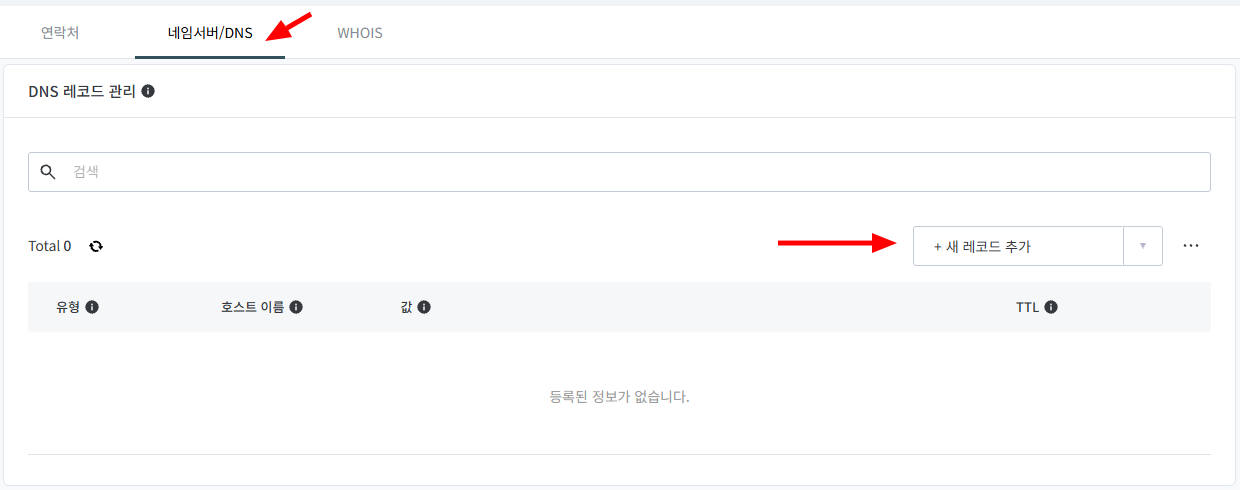 hosting.kr의 네임서버/DNS 탭과 DNS 레코드 관리 화면. 탭과 새 레코드 추가 버튼이 화살표로 표시되어 있다